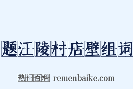 题江陵村店壁组词是什么意思的图片